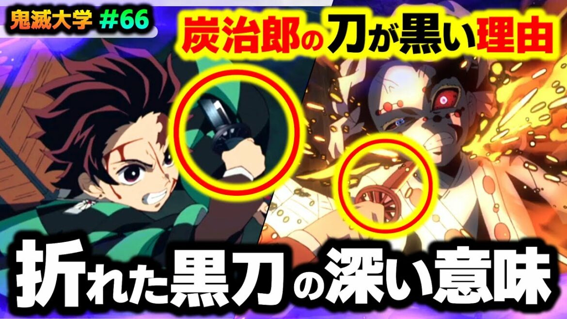 【鬼滅の刃・立志編19話】神回「ヒノカミ」の謎を解説!炭治郎に黒刀が似合う理由!(義勇/胡蝶/那田蜘蛛山/なたぐもやま/無限列車編/遊郭編/刀鍛冶の里編/鬼滅大学)
