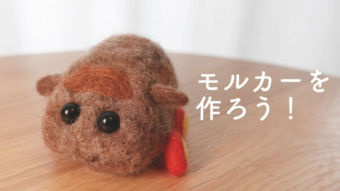 【羊毛フェルト】PUI PUI!モルカーを作ろう!