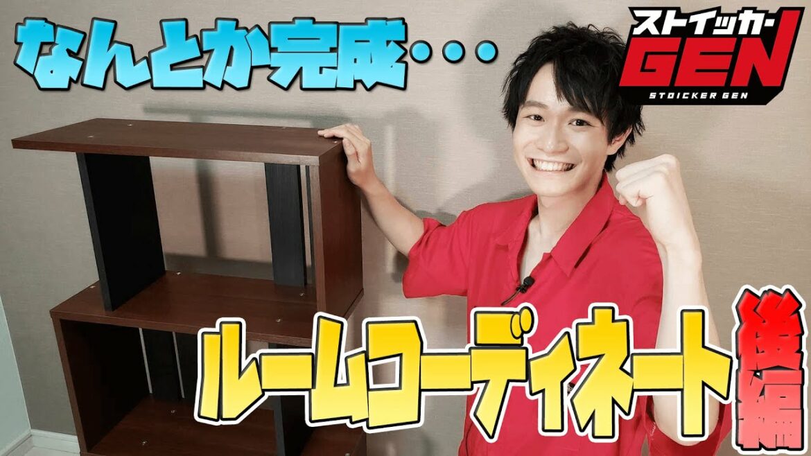 【お芝居トークもとまらない!】ストイックに棚作り!【コーディネートで夢膨らむ後編!】