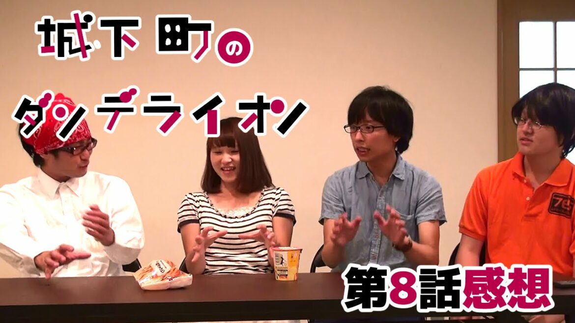 城下町のダンデライオン 第八話 感想 BTUアニメラボ