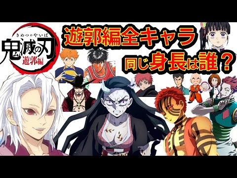 鬼滅の刃 アニメクイズ 遊郭編全キャラ 身長でキャラ当て Demon Slayer 漫画 Demon Slayer Mugen Train Kimetu No Yaiba 刀鍛冶の里が楽しみだ Anime Wacoca Japan People Life Style