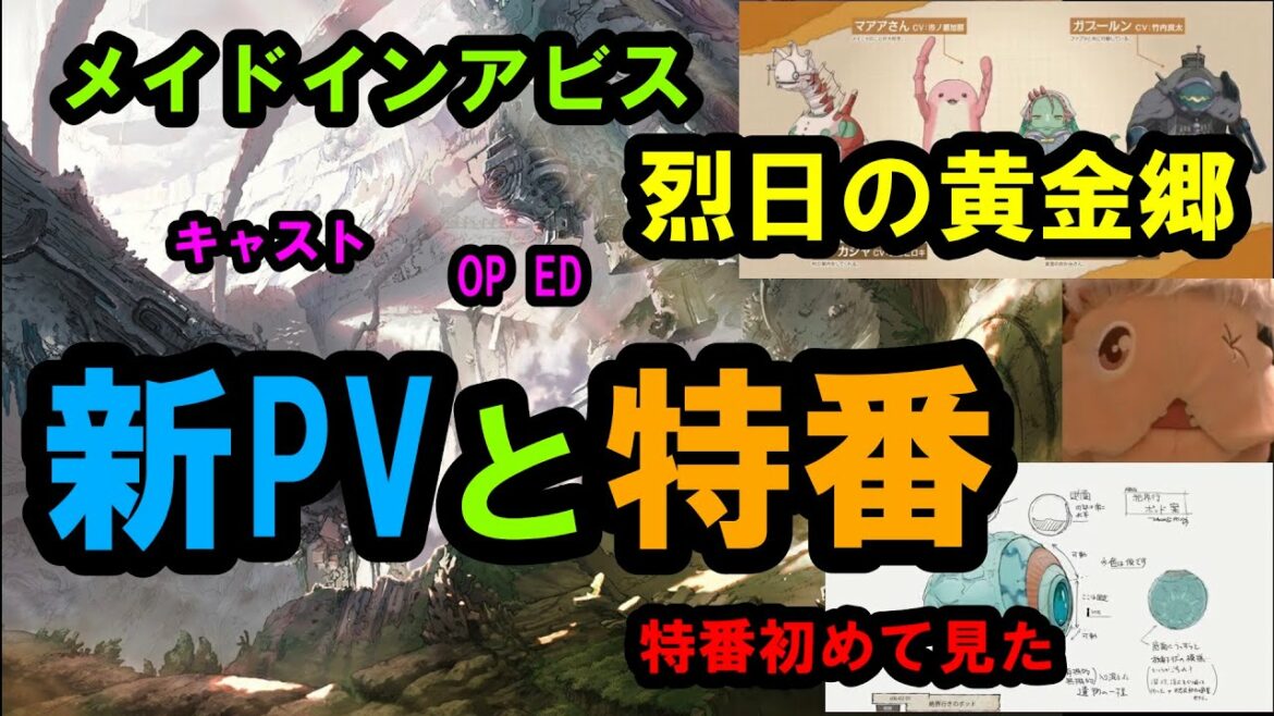 【メイドインアビス】アニメ二期の新PVやら特番生放送やらあったのでくららがおしゃべりします【烈日の黄金郷】
