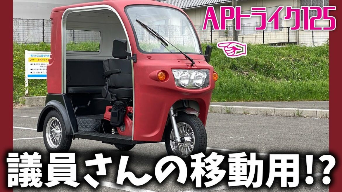 APトライク125 議員さんの政務活動に? スーパーカブではなくトライクという選択肢もあり?【APtrikes125】