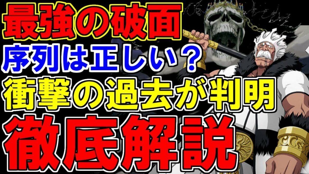 【BLEACH】バラガンの帰刃『髑髏大帝』が最強チート過ぎる…!小説で明かされた衝撃の過去を徹底解説!【ブリーチ考察】