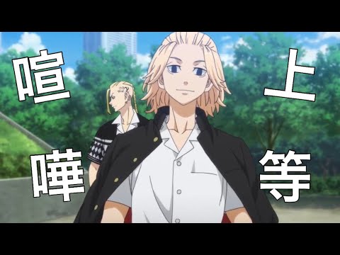 【MAD】東京卍リベンジャーズ×喧嘩上等