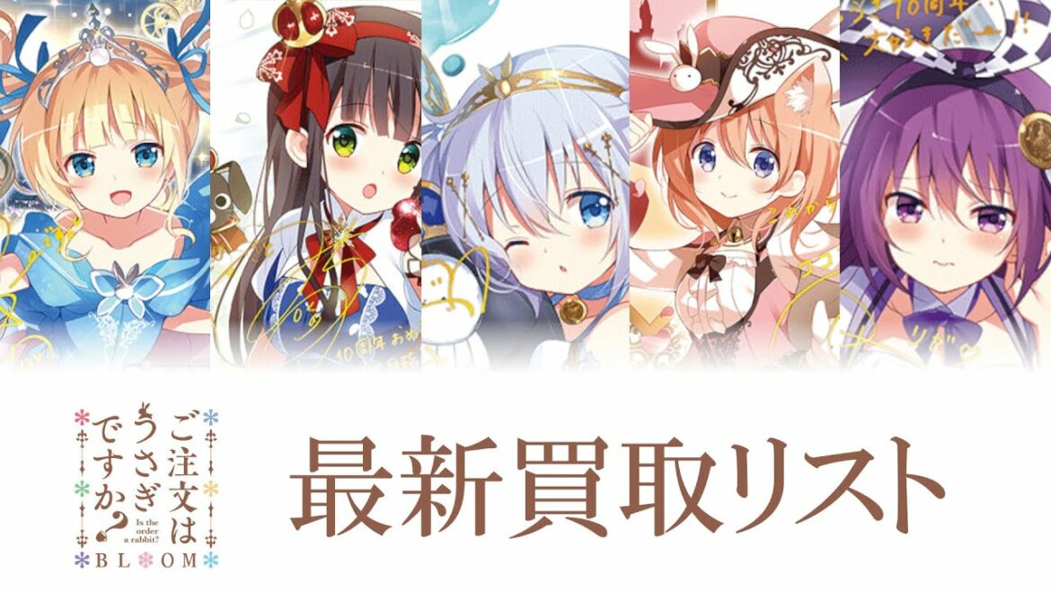 【ヴァイス】「ご注文はうさぎですか? BLOOM」 最新買取リスト!【7/27最新版】