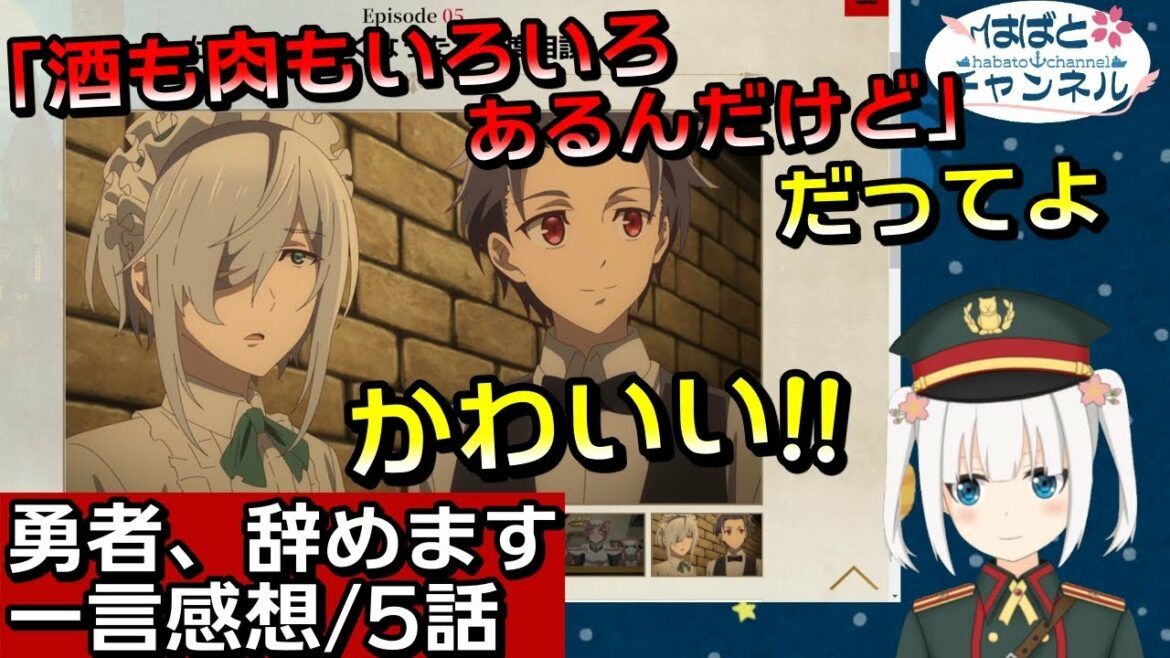 【勇者、辞めます・5話】メルちゃんかわいい!酒も肉も色々あるんだけどだってよ!!【アニメ感想&考察・Vtuber】