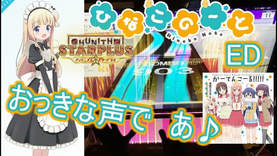 【ひなこのーとED】かーてんこーる!!!!! ALL JUSTICE!!【チュウニズム】