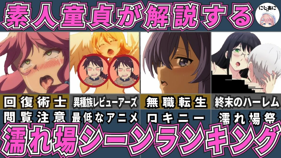 【最新版】大人向けな過激な濡〇場ばかり?大人向けアニメランキング8作品!アニメおすすめ紹介!【2次元ラブコメ紹介所/にじあに】