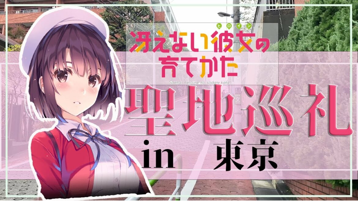 【聖地巡礼】冴えない彼女の育てかた《in東京》