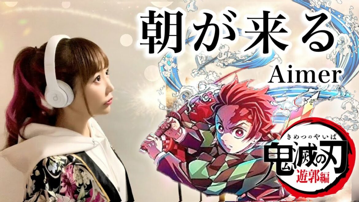 【鬼滅の刃 遊郭編】朝が来る/Aimer【アニメ エンディング曲/ED】cover by ひろみちゃんねる(フル歌詞付き/歌ってみた)
