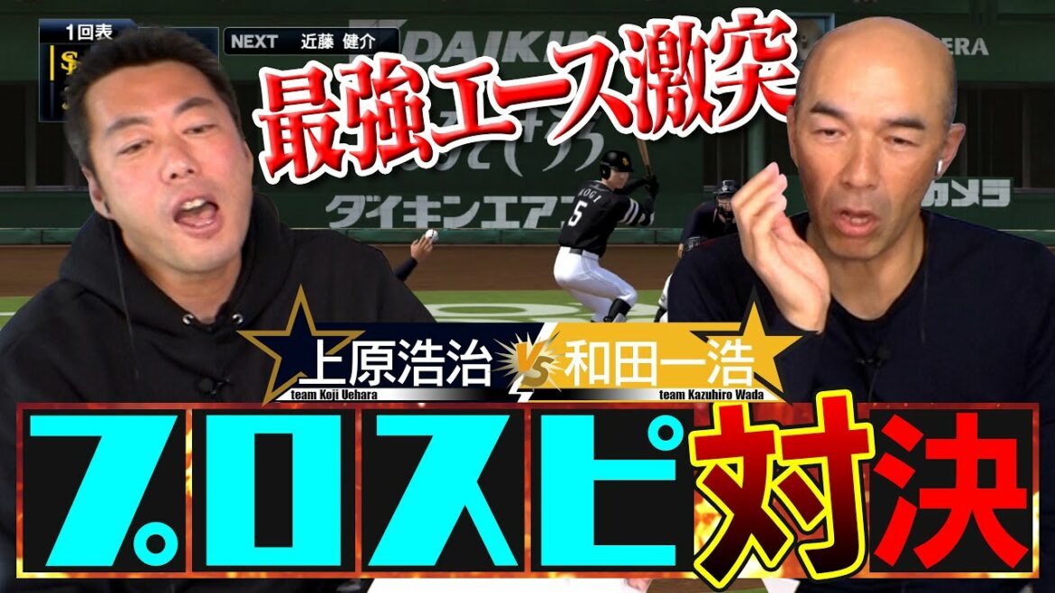 【佐々木朗希に続く完全試合達成か!?】山本由伸vs千賀滉大!和田一浩さんとプロ野球カード開封して出た選手だけでプロスピ対決第8弾【最後までわかりません】【プロ野球チップスゲーム実況】