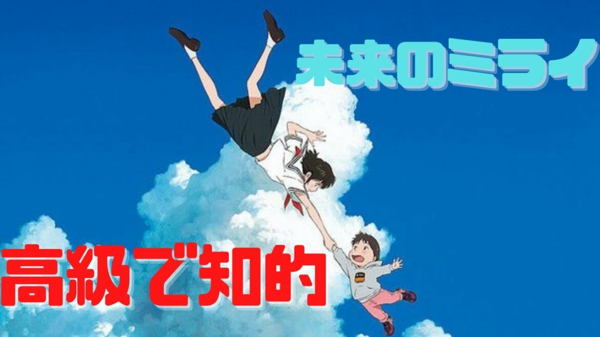 【細田守】『未来のミライ』はクレヨンしんちゃんの上位作品