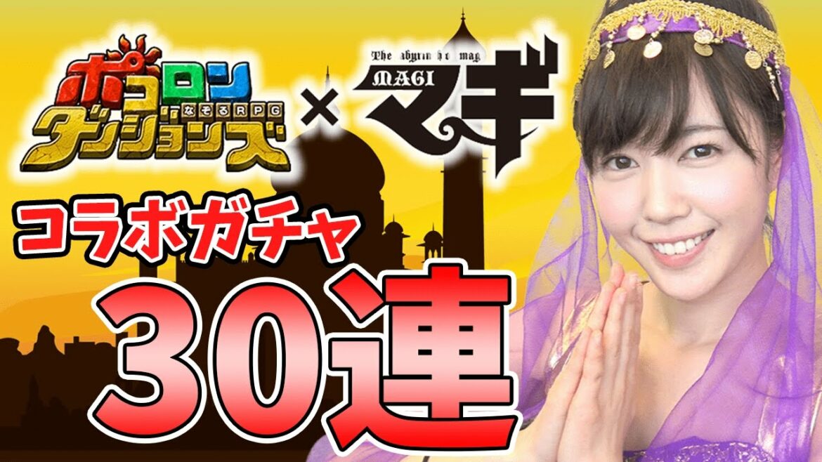 【ポコダン】コスプレでマギコラボガチャ30連!! コラボキャラ強すぎる!!【もえりん】