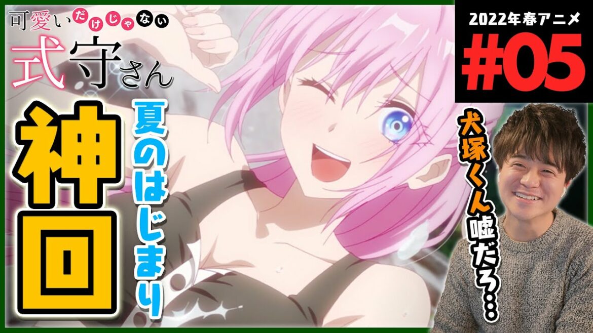 可愛いだけじゃない式守さん 第5話 アニメリアクション Shikimori's Not Just a Cutie Anime Reaction Episode 5