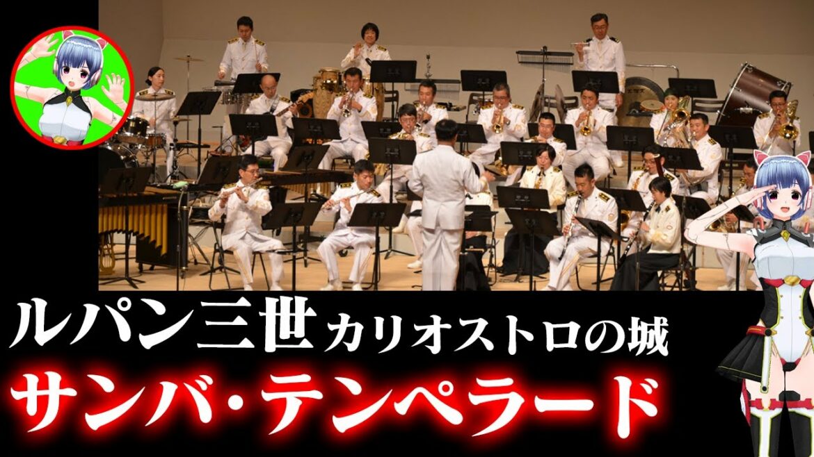 海上自衛隊横須賀音楽隊映画『ルパン三世カリオストロの城』サンバ・テンペラードふれあいコンサート2017