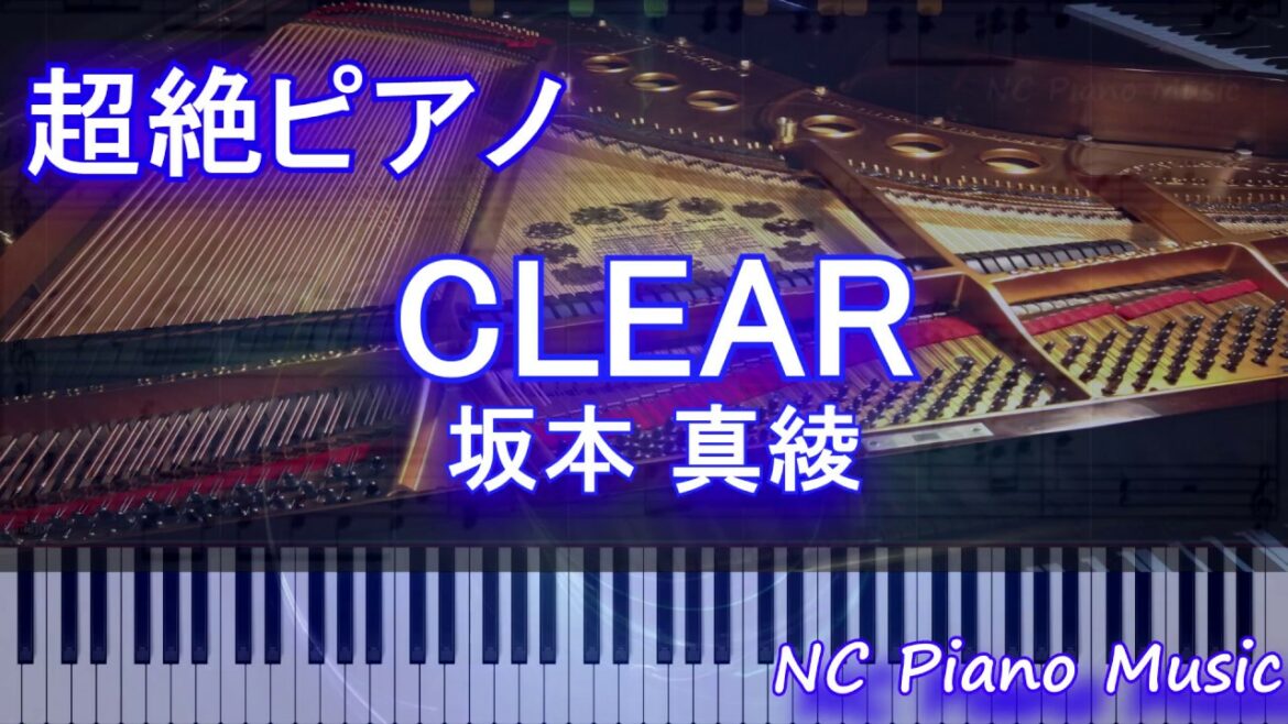 【超絶ピアノ】CLEAR / 坂本 真綾 (アニメ「カードキャプターさくら クリアカード編」OP)【フル full】