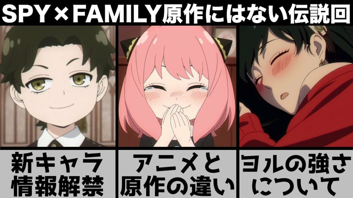 【SPY×FAMILY】アニオリに隠れた原作カットとは?新キャラ情報解禁!『ロイドとヨルがガチ対決したら』妄想が膨らむ8割アニオリ神回【スパイファミリー】【2022年春アニメ】【おすすめアニメ・5話】