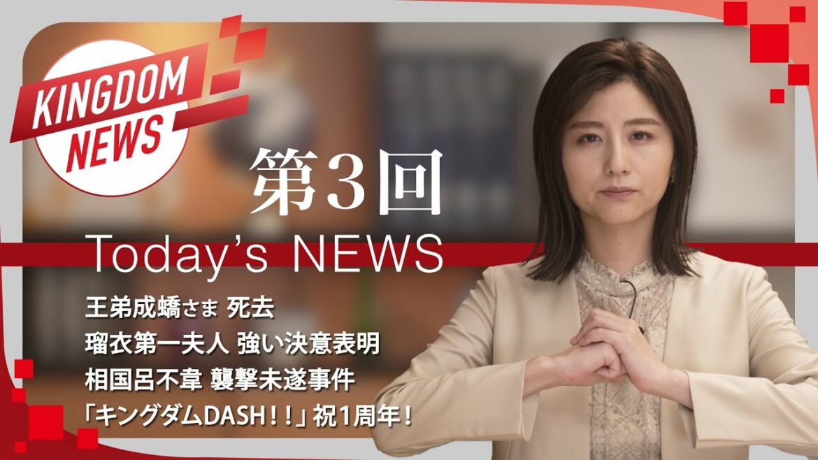 第3回:キングダムニュース【第4シリーズ】<5月8日(日)放送回>