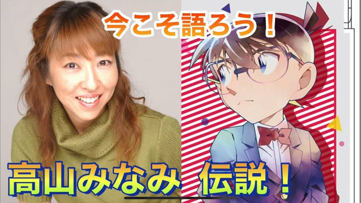 声優・高山みなみを熱く語る‼︎【名探偵コナン・魔女の宅急便・ミスター味っ子・TWO-MIX・らんま1/2】