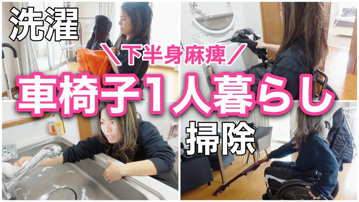 【車椅子/下半身麻痺のひとり暮らし】洗濯と掃除はどうやってやってるの?
