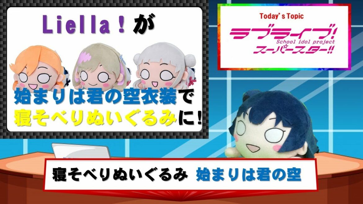 ラブライブ!スーパースター!! 寝そべりぬいぐるみ 始まりは君の空