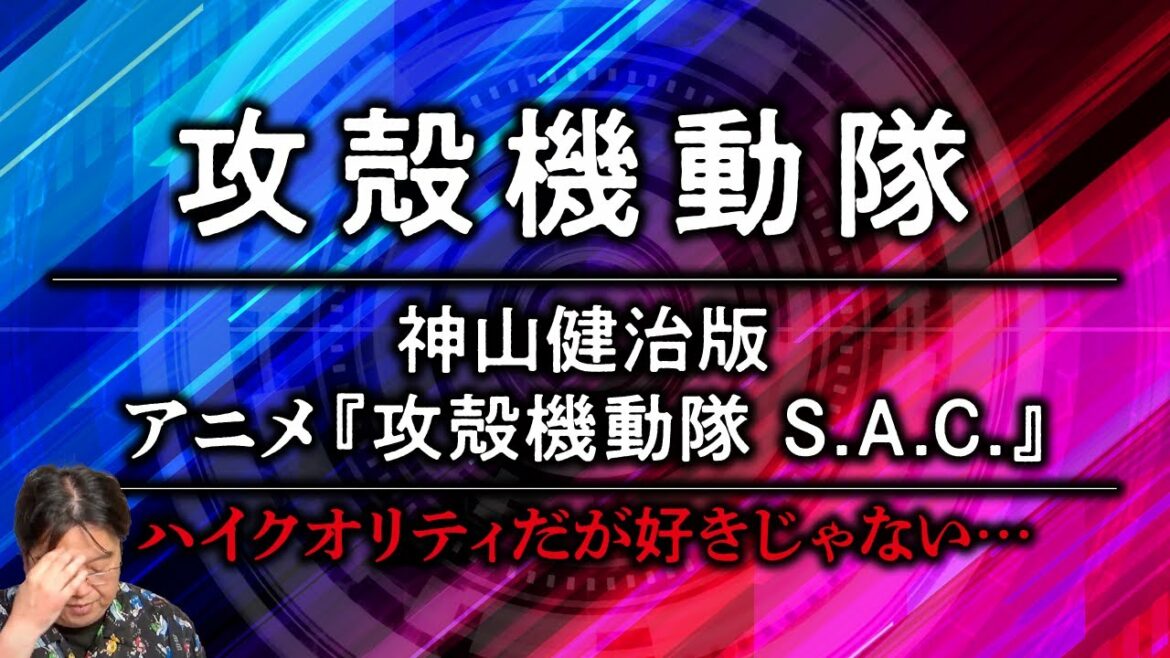 攻殻機動隊 神山健治版アニメ『攻殻機動隊 S.A.C.』 ハイクオリティだが好きじゃない…【岡田斗司夫/切り抜き】