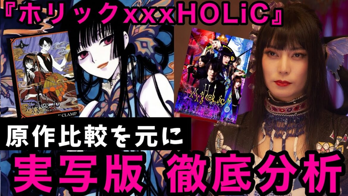 【映画解説】『ホリック xxxHOLiC』実写版を原作漫画と比較しながら感想・レビュー!(あらすじ・キャラ紹介、動画後半はネタバレ)/アルテミシネマ