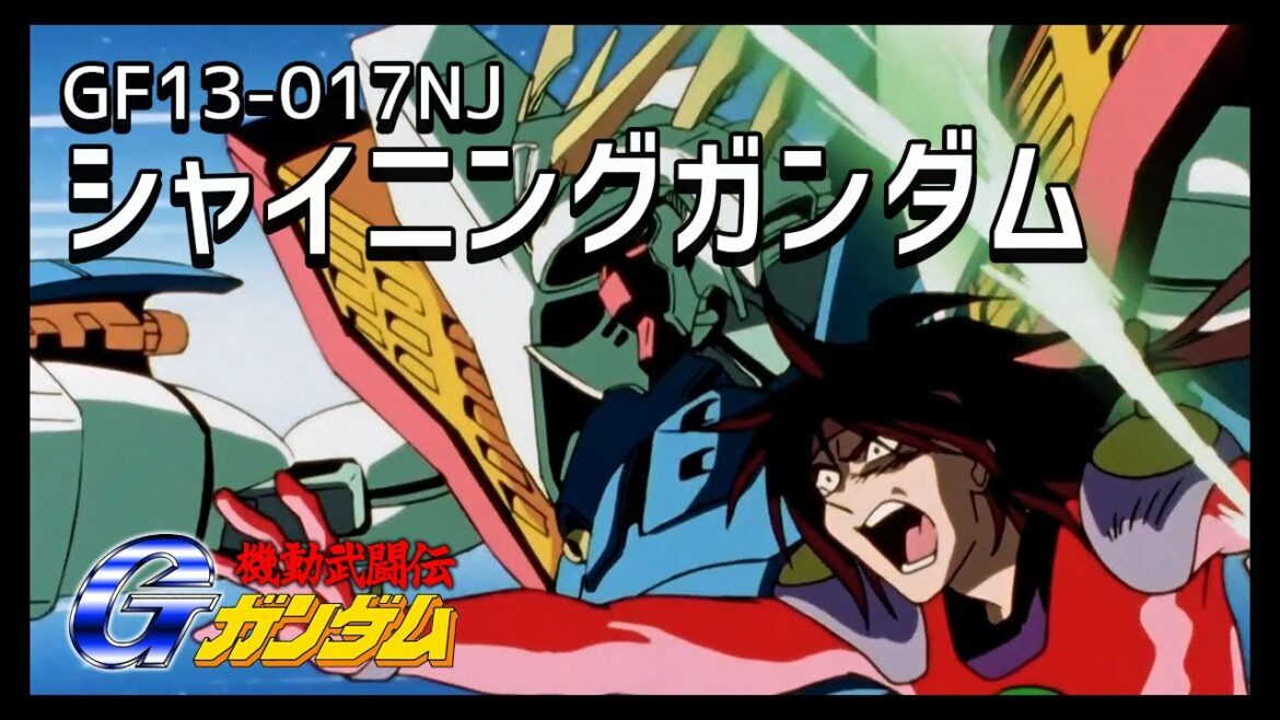 【気合の三段進化】シャイニングガンダム【機動武闘伝Gガンダム解説】
