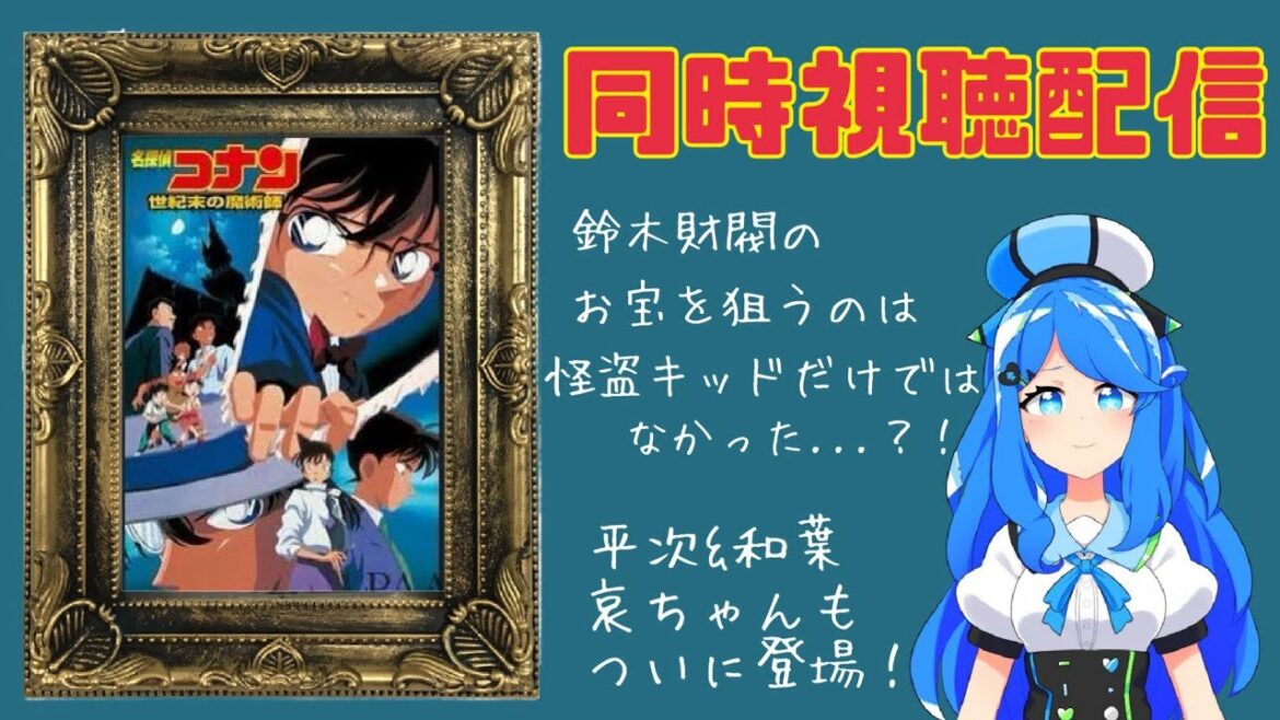 【同時視聴】劇場版名探偵コナン『世紀末の魔術師』【Vtuber】
