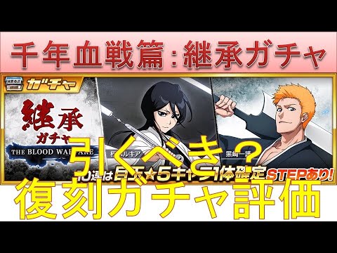 BLEACH ブレソル実況 part2381(復刻ガチャ評価:千年血戦篇 継承ガチャ)