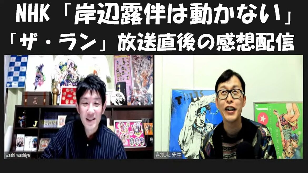 NHK「岸辺露伴は動かない」第4話「ザ・ラン」放送直後感想配信