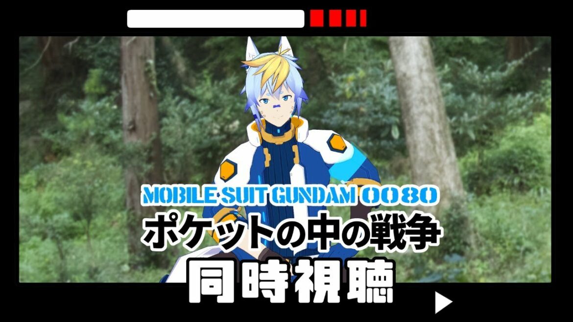 機動戦士ガンダム 0080 ポケットの中の戦争 1~3話 同時視聴配信 MOBILE SUIT GUNDAM 0080