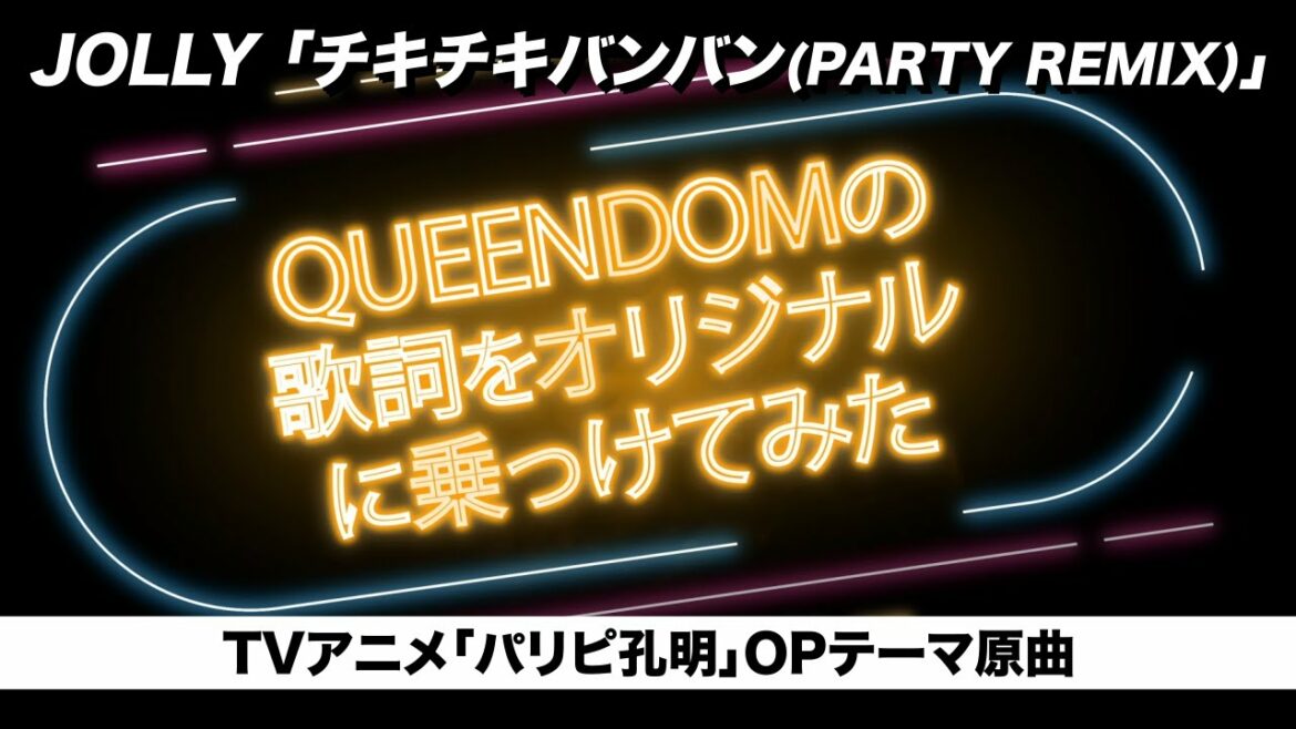 JOLLY(ジョリー) / パリピ孔明OP「チキチキバンバン」の原曲にQUEENDOMの歌詞を載せてみた(空耳比較)