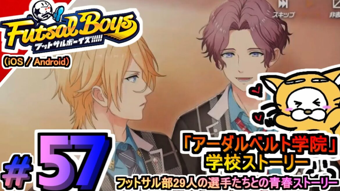 #57【アプリ】フットサルボーイズ!!!!! ハイファイリーグ アーダルベルト学院 学校ストーリー プレイ動画 夢に向かってひた走る選手たちをマネジメント!