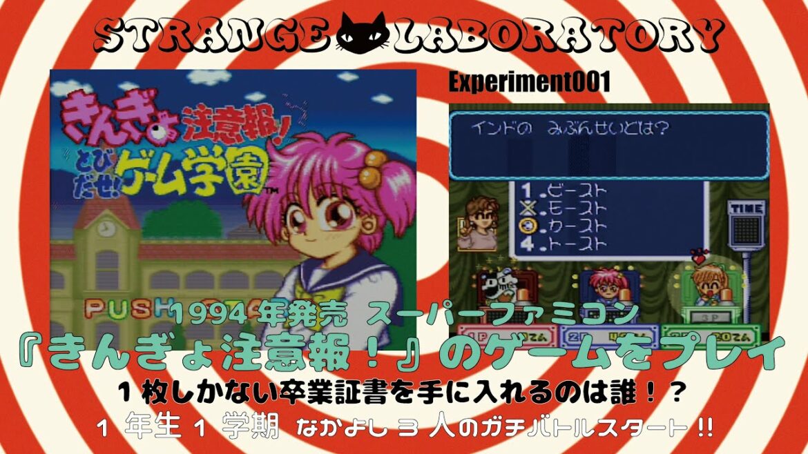 【Experiment001】きんぎょ注意報!とびだせ!ゲーム学園【STRANGE LABORATORY】