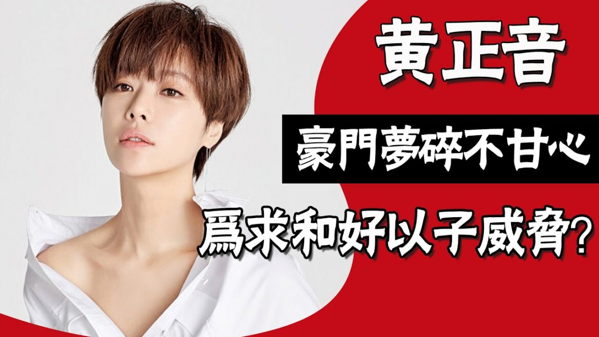 韓劇女王黃正音,豪門夢碎不甘心,為求和好以子威脅?