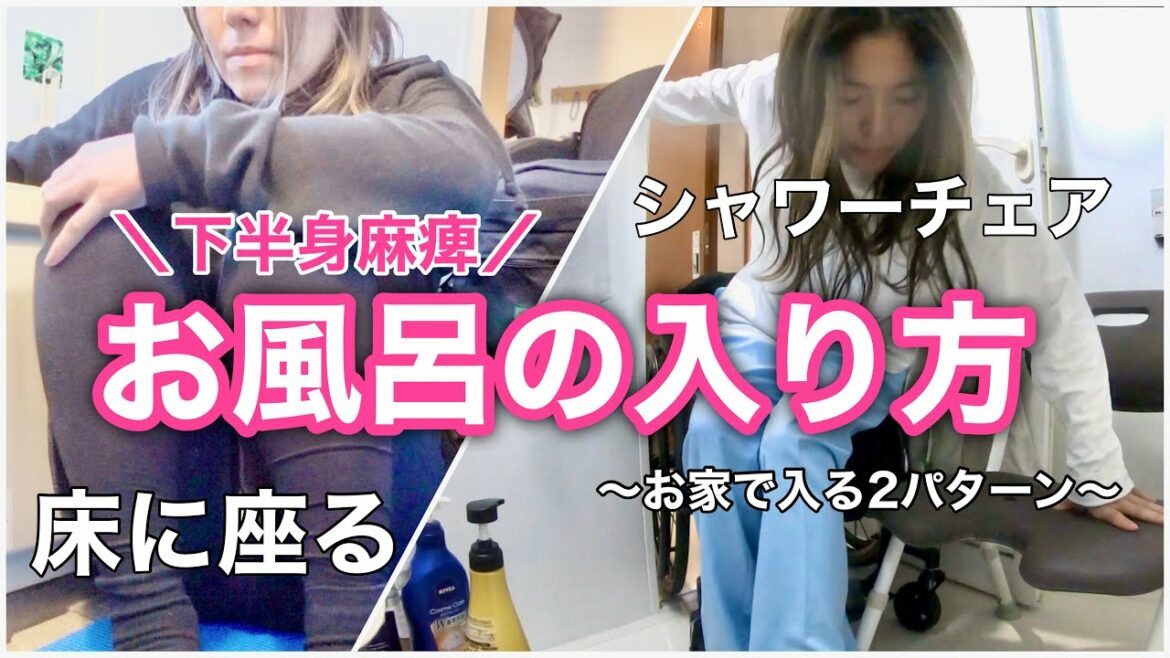 【下半身麻痺】お家のお風呂の入り方‼︎2パターン紹介。改装無しで出来る方法