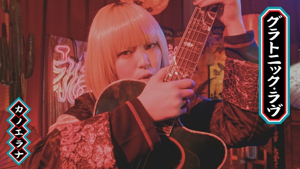 カノエラナ 「グラトニック・ラヴ」Music Video