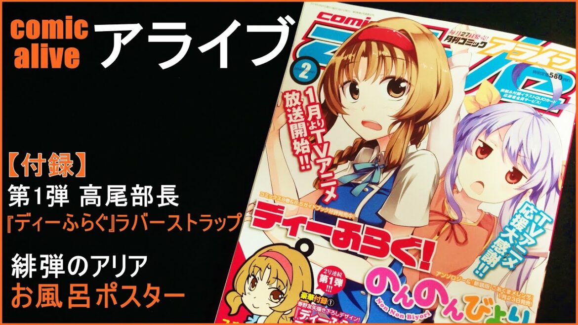 『緋弾のアリア』描き下ろしお風呂ポスター&『ディーふらぐ』ラバーストラップ(高尾部長ver)が付属!! 月刊コミックアライブを買ってきた!! 【月刊コミックアライブ 2014年2月号】