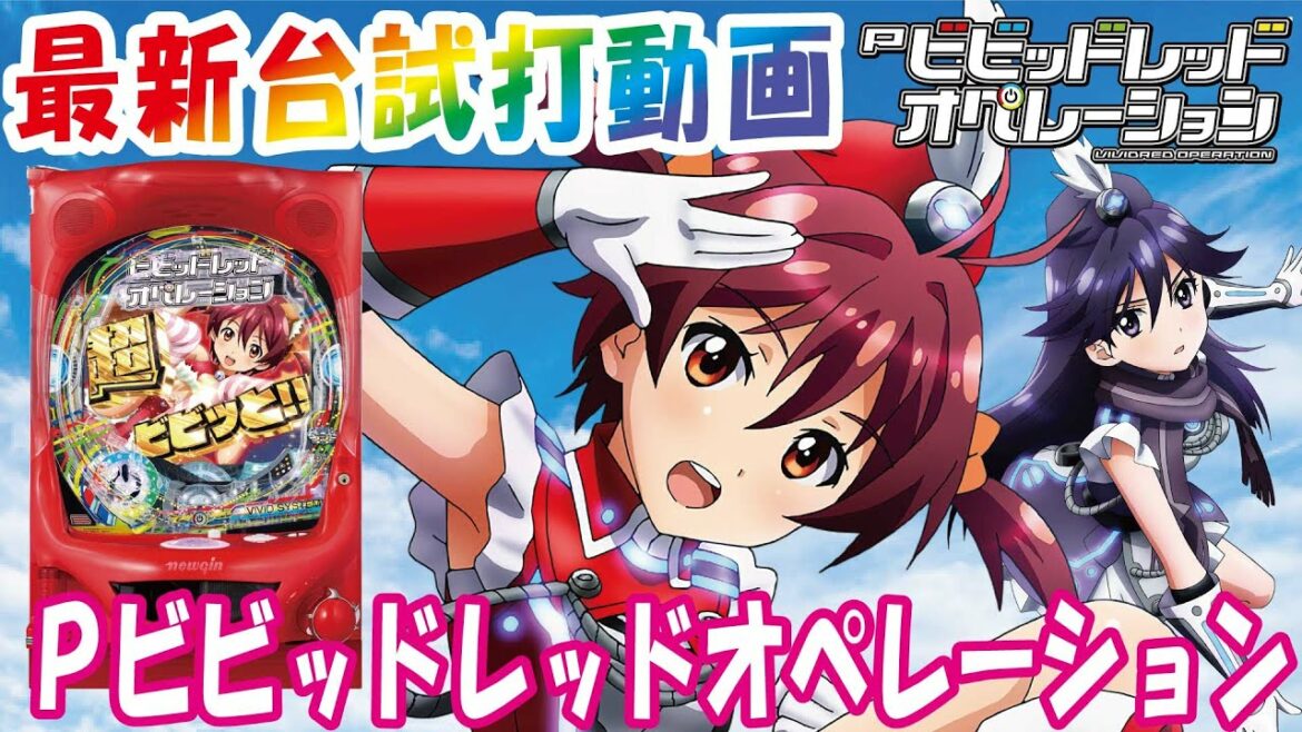 【2021年6月新台】Pビビッドレッドオペレーション【パチンコ試打動画】