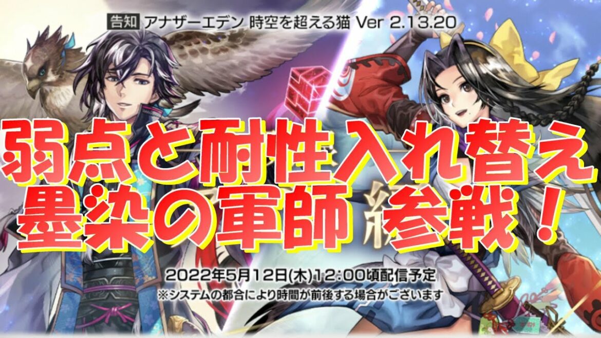 アナザーエデン 墨染の軍師&ASアザミ参戦!弱点と耐性入れ替えスキル初実装!【Another Eden】