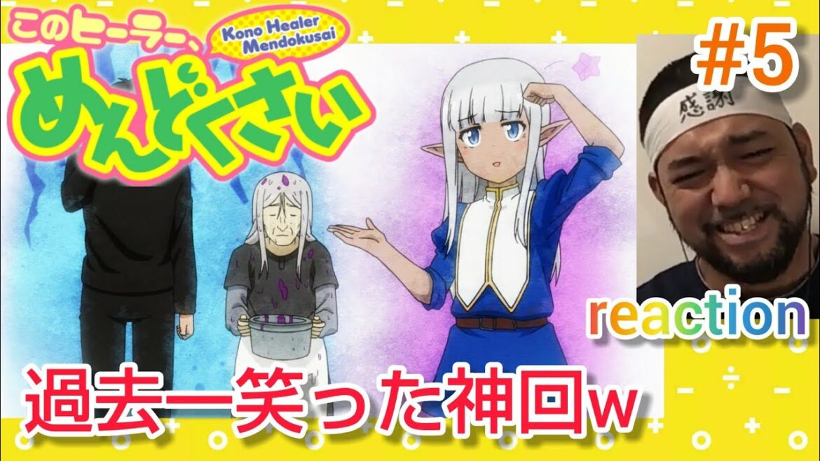このヒーラーめんどくさい 5話 リアクション【腹ちぎれるかってくらい笑った神回w】 Kono Healer Mendokusai episode5 reaction 反応 同時視聴 マジ大道芸人