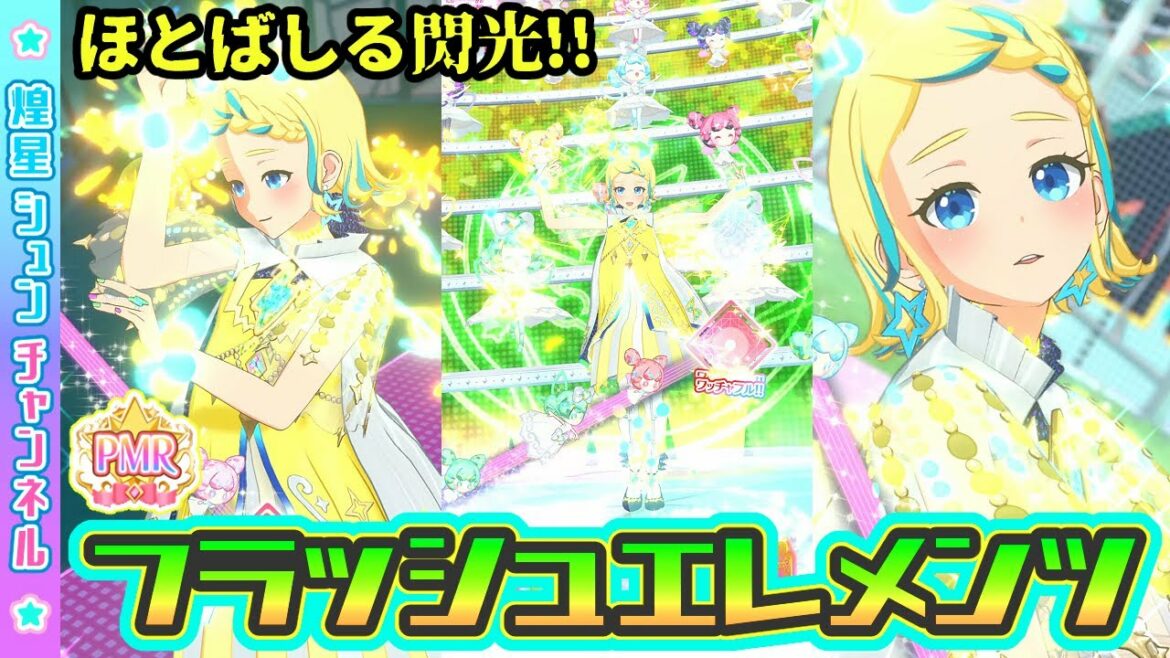 【PMR】フラッシュエレメンツでアンコールステージ!【▷ワッチャプリマジ!ゲームプレイ】