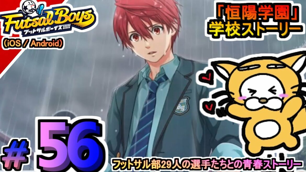 #56【アプリ】フットサルボーイズ!!!!! ハイファイリーグ 恒陽学園 学校ストーリー プレイ動画 夢に向かってひた走る選手たちをマネジメント!