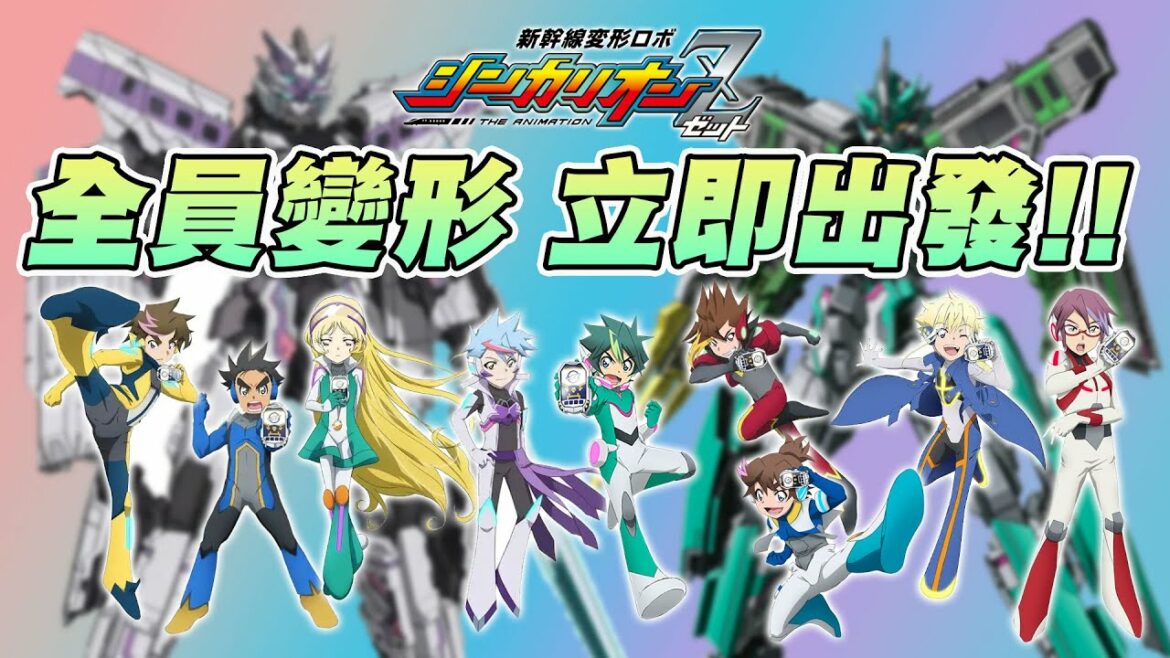 新幹線戰士Z 全員變形 立即出發 闇色新幹線戰士 絕對形態 新幹線変形ロボ シンカリオンZ #新幹線戰士Z #闇色新幹線戰士 #シンカリオンZ