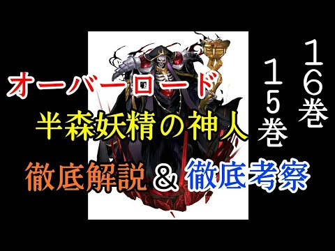 【緊急動画】【半森妖精の神人】早くも16巻の発売日も決定と15巻のネタバレあり⁉