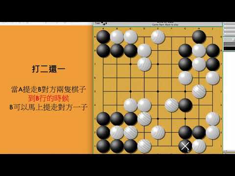 【圍棋教學 – 09】圍棋 – 打二還一(粵語) |圍棋入門|圍棋教學