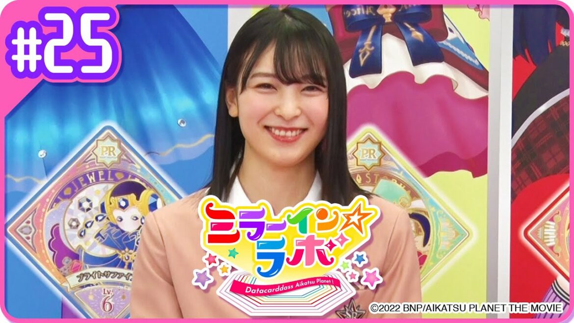 ミララボ☆#25 アイカツプラネット!