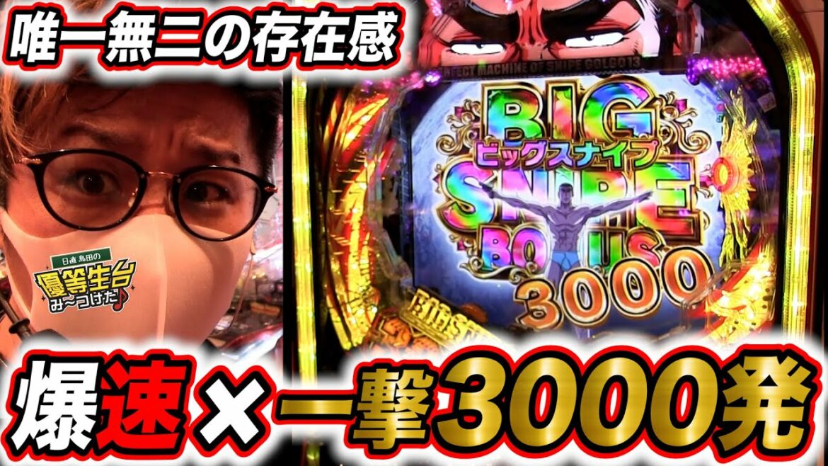 衝撃出玉はループ性能が唯一無二のこの男【PFゴルゴ13 疾風ver.】日直島田の優等生台み〜つけた♪